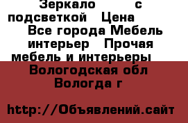 Зеркало Ellise с подсветкой › Цена ­ 16 000 - Все города Мебель, интерьер » Прочая мебель и интерьеры   . Вологодская обл.,Вологда г.